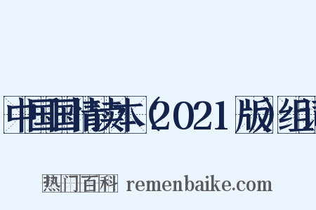 中国国情读本（2021版）组词是什么意思的图片